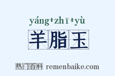 羊脂玉是什么意思的图片